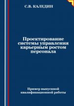 Проектирование системы управления карьерным ростом персонала