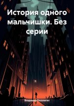 История одного мальчишки. Без серии