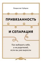 Привязанность и сепарация: Как выбирать себя, а не родителей, если вы уже выросли