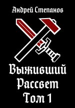 Выживший. Рассвет. Том 1