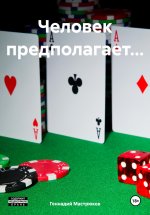 Человек предполагает…