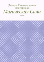 Магическая сила. Начало