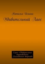 Удивительный Лаос. Серия «Удивительное страноведение. Калейдоскоп вопросов»