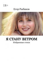 Я стану ветром. Избранные стихи