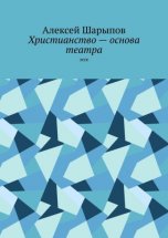 Христианство – основа театра. Эссе