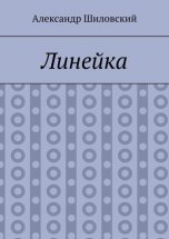 Линейка