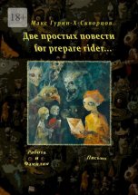 Две простых повести for prepare rider…