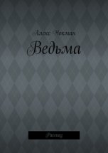 Ведьма. Рассказ