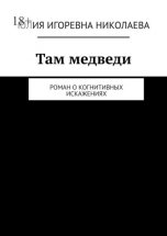 Там медведи. Роман о когнитивных искажениях