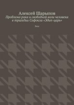 Проблема рока и свободной воли человека в трагедии Софокла «Эдип-царь». Эссе