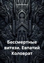 Бессмертные витязи. Евпатий Коловрат