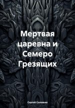 Мертвая царевна и Семеро Грезящих