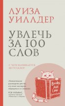 Увлечь за 100 слов. С чего начинается бестселлер?