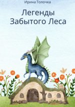 Легенды Забытого Леса