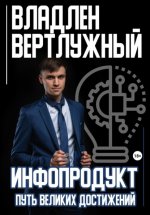 Инфопродукт. Путь великих достижений