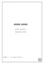 Дневник бабника. Сценарий кинофильма