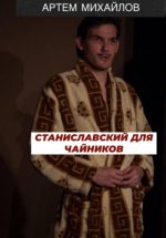 Станиславский для чайников