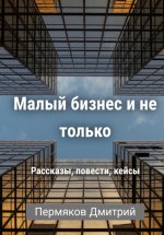 О бизнесе на примерах. Сборник рассказов