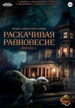 Проект «Миры пяти солнц». Раскачивая равновесие. Эпизод 5