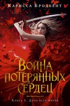 Война потерянных сердец. Книга 1. Дочь всех миров