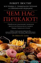 Чем нас пичкают! Вся правда о правильном питании и современной медицине