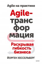 Agile-трансформация. Раскрывая гибкость бизнеса