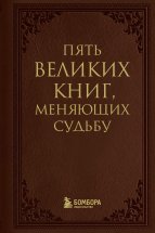 Пять великих книг, меняющих судьбу