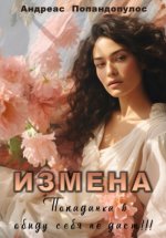 Измена. Попаданка в обиду себя не даст!!!