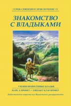 Знакомство с Владыками