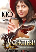 Однажды под Новый год, или Кто такие Монстры