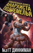 Поваренная книга анархиста Подземелья