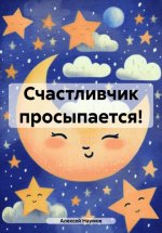 Счастливчик просыпается!