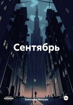 Сентябрь. Том первый. Взлет