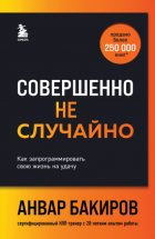 Совершенно не случайно. Как запрограммировать свою жизнь на удачу