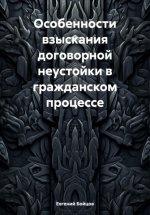 Особенности взыскания договорной неустойки в гражданском процессе