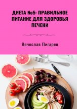 Диета №5: Правильное питание для здоровья печени