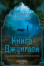 Книга Джунглей. Самая полная история Маугли