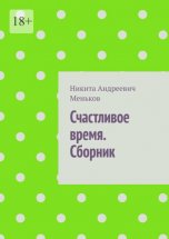 Счастливое время. Сборник