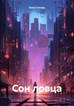 Сон ловца