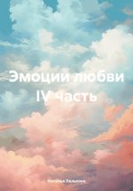 Эмоции любви IV часть