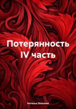 Потерянность IV часть