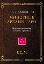 Минорные Арканы Таро: Путь посвящения. Инициация в традицию этического герметизма