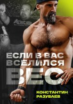 Если в вас вселился вес