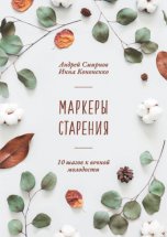 Маркеры старения