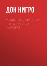 Убийства в Уинкли / The Winkleigh Murders