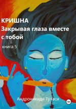 Кришна. Закрывая глаза вместе с тобой. Книга 5