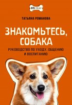 Знакомьтесь, собака. Руководство по уходу, общению и воспитанию