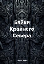 Байки Крайнего Севера