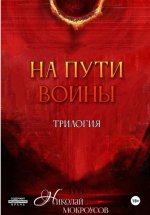 На пути Войны. Трилогия