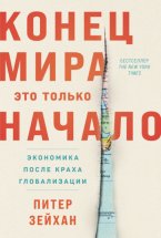 Конец мира – это только начало: Экономика после краха глобализации